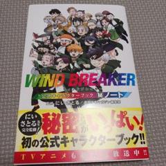 WIND BREAKER 公式キャラクターブック