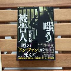 嗤う被告人