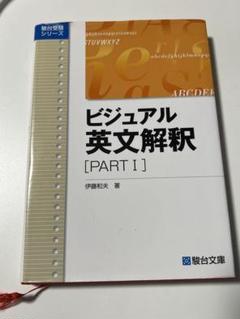 2025年最新】ビジュアル英文解釈の人気アイテム - メルカリ