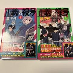 正義の禄号　全巻(1巻,2巻)　新品　初版　特典付き 集英社 - ☆全巻セット☆全巻初版☆ 正義の禄号 全巻（1・2