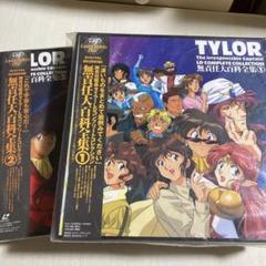 無責任艦長タイラー LD COMPLETE COLLECTION♢大百科①・②