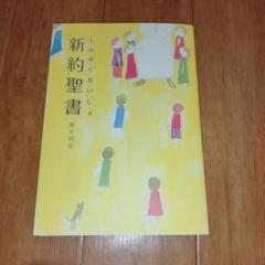 新約聖書☆(新共同訳 NI250)☆ 中型新約聖書(紙装)