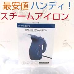 ハンディスチームアイロン シンプルライフ SIMPLE LIFEのサムネイル