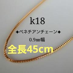 yasu　k18ネックレス　ベネチアンチェーン　0.9㎜幅　つけっぱなし yasu様専用 k18ネックレス ベネチアンチェーン 0.9㎜幅 つけっ