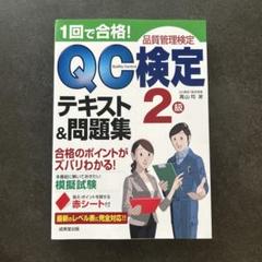 2025年最新】qc検定1級の人気アイテム - メルカリ