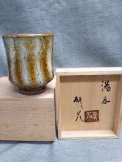 舩木研兒　湯呑み　縞　共箱 船木研兒 『湯呑』 買取価格相場｜骨董品買取 緑和堂