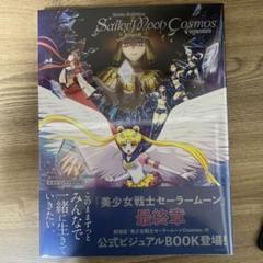 未開封 劇場版 美少女戦士セーラームーンCosmos 公式ビジュアル