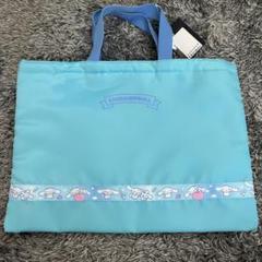 新品　未使用　シナモロール レッスンバッグ 約30×40cm 水色　サンリオ