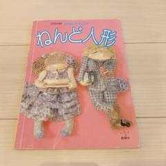 ねんど人形 かないともこ 雄鶏社 定価680円
