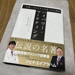 【新品・未開封】ハイパワー・マーケティング ジェイエイブラハム 2025年最新】ジェイ エイブラハムの人気アイテム - メルカリ