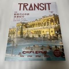 TRANSIT 67号 新時代の中欧浪漫紀行 ポーランド、チェコ、スロバキア、…
