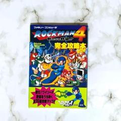 ファミコン　ロックマン4　完全攻略本　徳間書店