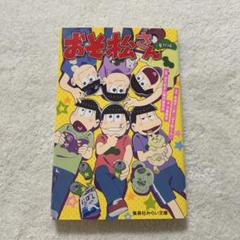 おそ松さん 番外編 赤塚不二夫 シール付き 集英社 みらい文庫