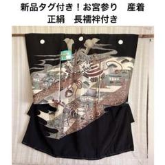 美品　豪華刺繍　お宮参り　産着　祝着　0歳　男の子　黒　龍　長襦袢なし　7035 お宮参り 男の子 着物 刺繍入り 日本製 赤ちゃんのお祝い着 初着