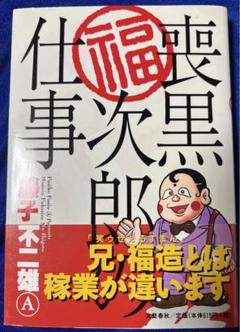 喪黒福次郎の仕事