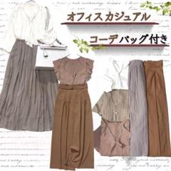 綺麗めオフィスカジュアルお洋服♡まとめ売り コーデセット♡オーダーページ レディス☆フレッシャーズ向け！オフィスカジュアルコーデ