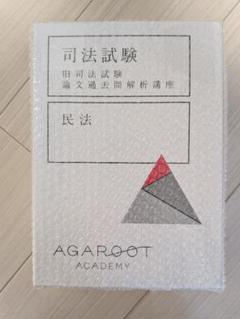 アガルート 旧司法試験 論文過去問解析講座 全6科目