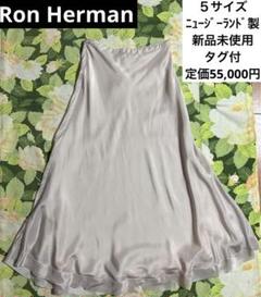 新品未使用品【値下げOK】Ron Herman ロングスカート　 5サイズ　絹