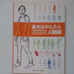 中古基本はかんたん人物画のサムネイル
