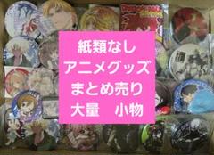 アニメグッズ キャラクターグッズ まとめ売り 大量 小物