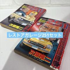 2025年最新】レストアガレージ251の人気アイテム - メルカリ