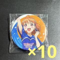 ラブライブ サンシャイン　Aqours ガチャ　缶バッジ　10個　高海千歌 ラブライブ サンシャイン Aqours ガチャ 缶バッジ 10個 高海千歌