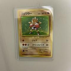 2025年最新】ポケモンカード エビワラーの人気アイテム - メルカリ