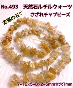 No.493天然石ルチルクォーツさざれチップビーズ連売り