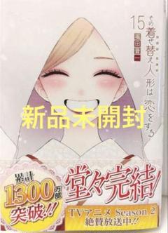 その着せ替え人形は恋をする 15巻