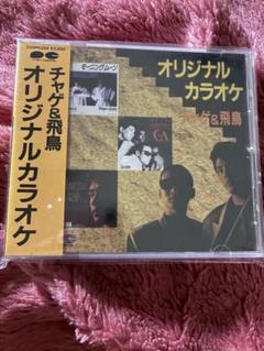 幻！帯付CHAGE&ASKA オリジナルカラオケCD 幻！帯付CHAGE&ASKA オリジナルカラオケCD - メルカリ