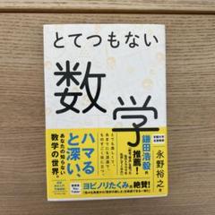 とてつもない数学