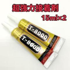 【8919】T8000　強力接着剤　15ml×2本