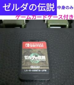 ゼルダの伝説 ティアーズ オブ ザ キングダム中身のみ ゲームカードケース付