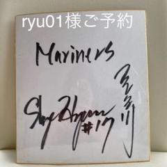 マリナーズ 長谷川滋利 サイン色紙