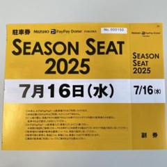 セブンイレブン 冬ギフト 2025 2025年7月16日（水） MIZUHOペイペイドーム駐車券 メルカリ - その他