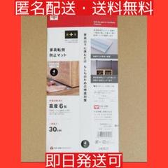 ★SALE★ 家具転倒防止マット 80cm 震度6弱