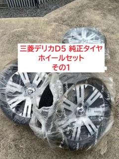 D5純正　18インチ ホイールセット アルミホイールセット 18インチ 7.5J（シルバー／ガンメタ