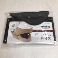 折りたたみ正座イス PATATTO SEIZA パタット正座
