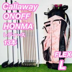 Callaway ONOFF HONMA レディース ゴルフ クラブセット