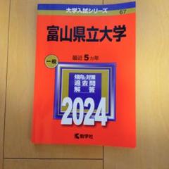 富山大学 赤本 文系 2014年~2022年 9年分 富山県立大学 赤本 2024 - メルカリ