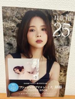25 ミチ1st写真集 ポストカード付き