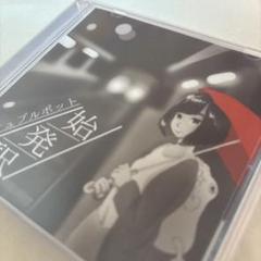 プッシュプルポット　始発駅　デモCD プッシュプルポット/鼓動