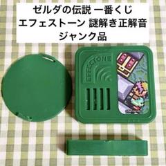 一番くじゼルダの伝説のエフェクトーン。シリーズで有名な謎解き