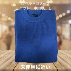 【未使用に近い】ロベルトコリーナ　ニット　中肉厚　ロイヤルブルー　Ｌ　イタリア製 未使用に近い】ロベルトコリーナ ニット 中肉厚 ロイヤルブルー