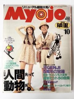 Myojo 1993年10月号 ヤングソング付録付き