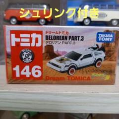 ドリームトミカ　デロリアン　PART.3 146 未開封　絶版　トミカ　USJ