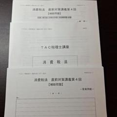 TAC 2023 消費税法 上級コース 直前コース フルセット 講義録付 最新・DVD通信】2025年TAC税理士 消費税法 直前対策講座答練フル