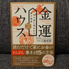 「金運ハウス 一生お金に恵まれる家の秘密」