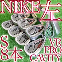 ソ08★希少レフティ 左 ナイキ Vr PRO キャビティ アイアン8本セット