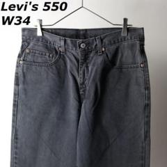リーバイス 550 ブラック ワイド デニム W34 L29のサムネイル